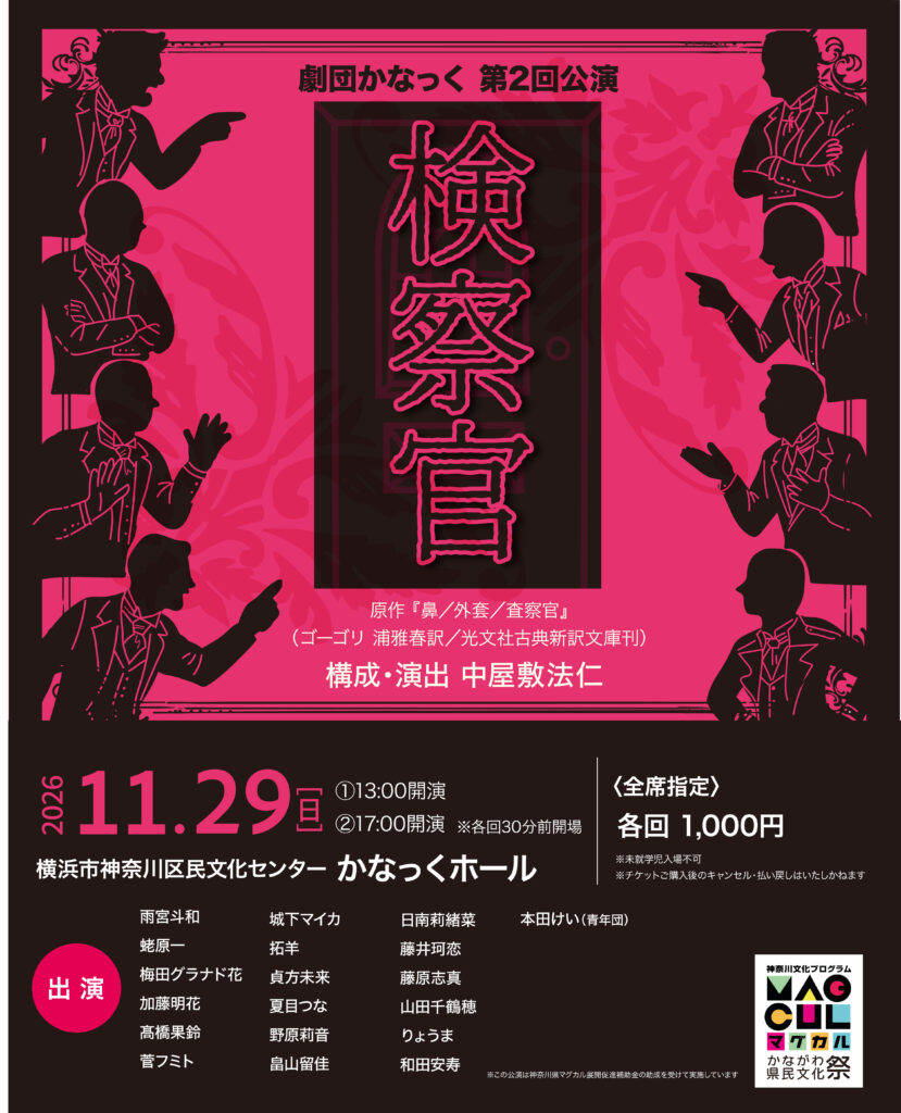 劇団かなっく第2回公演 『検察官』原作:ゴーゴリ『鼻／外套／査察官』  構成・演出：中屋敷法仁の画像