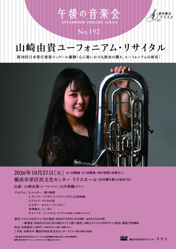 午後の音楽会 第192回　山崎由貴ユーフォニアム・リサイタルの画像