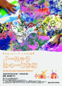 ノールックみゅーじあむ 見えないからこそ　ひろがる世界の画像