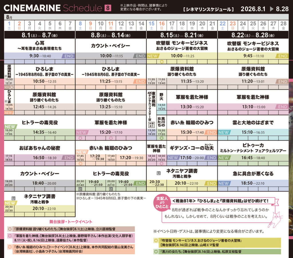 横浜シネマリン　上映スケジュール　8/1～8/28の画像