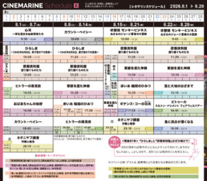 横浜シネマリン　上映スケジュール　8/1～8/28の画像