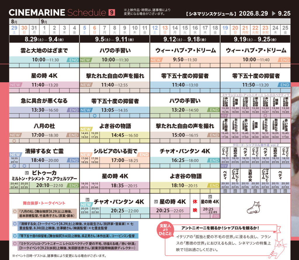 横浜シネマリン　上映スケジュール　8/29～9/25の画像