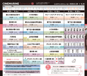 横浜シネマリン　上映スケジュール　8/29～9/25の画像