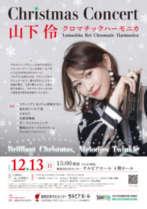 Christmas Concert＜山下 伶・クロマチックハーモニカ＞の画像