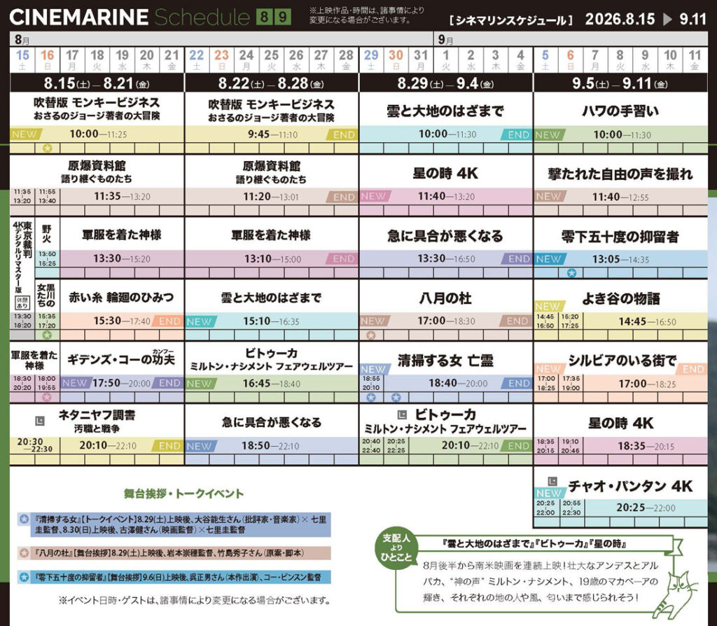 横浜シネマリン　上映スケジュール　8/15～9/11の画像