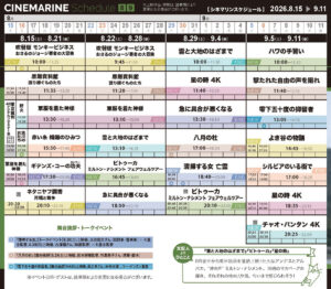 横浜シネマリン　上映スケジュール　8/15～9/11の画像