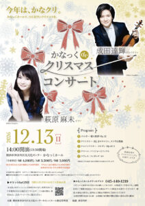 かなっくdeクリスマスコンサート(成田達輝・萩原麻未)の画像