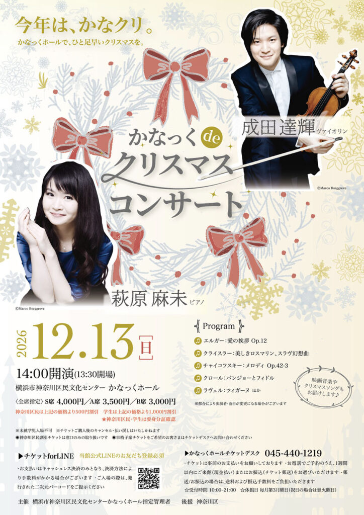 かなっくdeクリスマスコンサート(成田達輝・萩原麻未)の画像