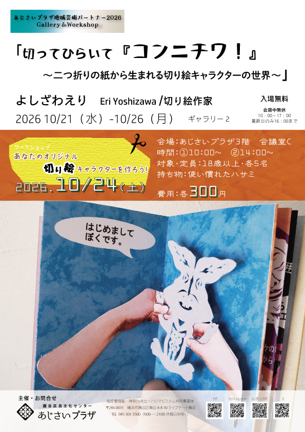 「切ってひらいて『コンニチワ！』～二つ折りの紙から生まれる切り絵キャラクターの世界～」の画像
