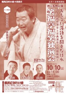 笑福亭福笑独演会　十八年目！の画像
