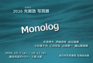 2026 光画塾 Monologの画像