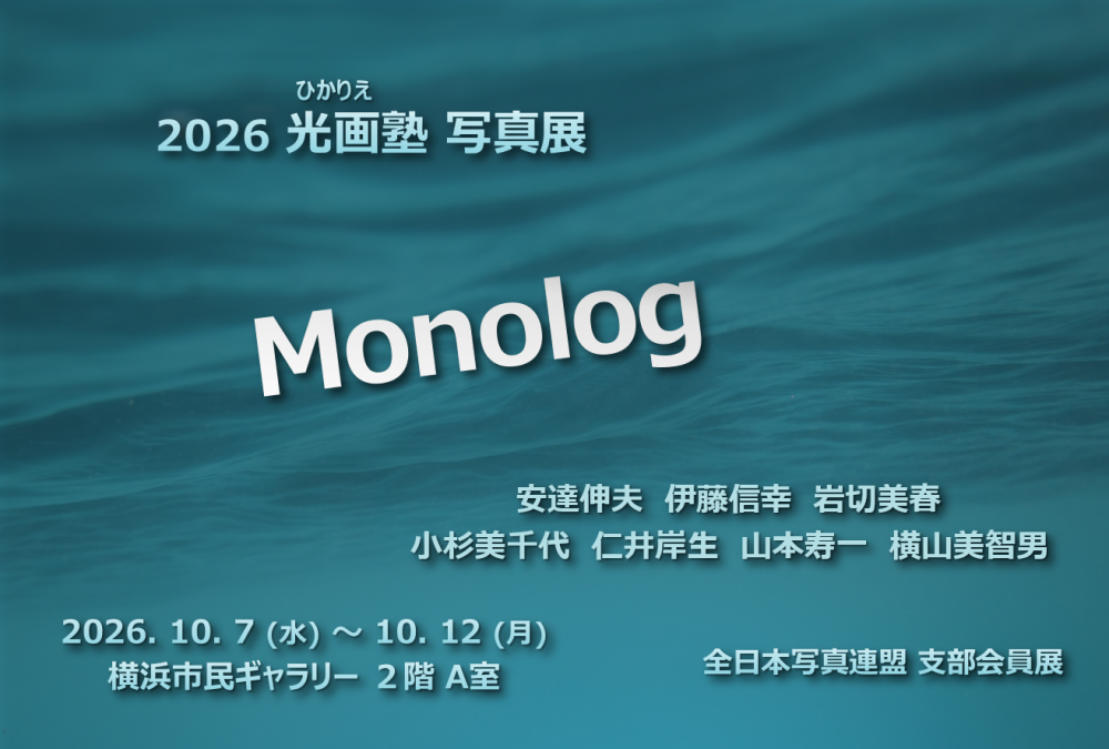 2026 光画塾 Monologの画像