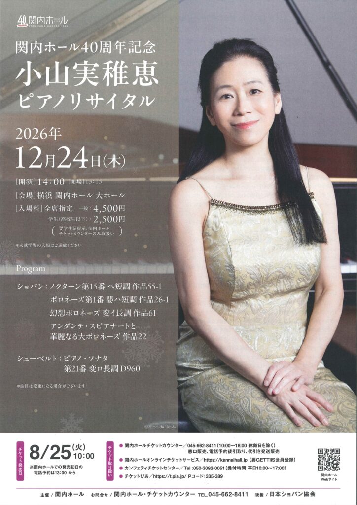 関内ホール40周年記念　小山実稚恵 ピアノリサイタルの画像