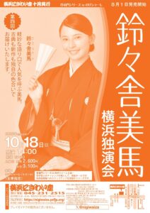 【のげシャーレ(小ホール)公演】 第四回　鈴々舎美馬　横浜独演会の画像