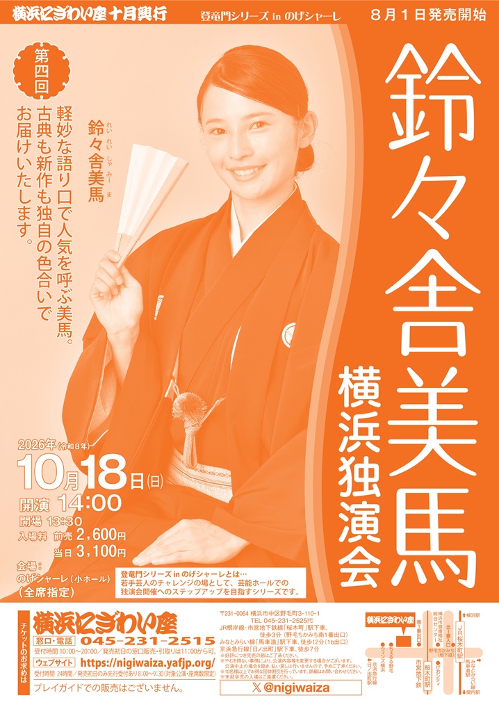 【のげシャーレ(小ホール)公演】 第四回　鈴々舎美馬　横浜独演会の画像