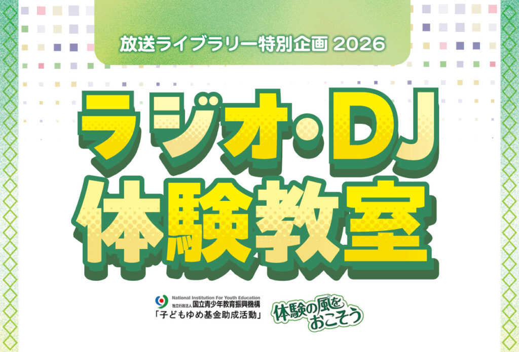【募集中】放送ライブラリー特別企画2026　ラジオ・ＤＪ体験教室の画像