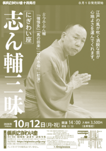 にぎわい座 志ん輔三昧の画像