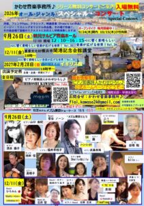 入場無料「心に響く素晴らしい音楽が広げる世界！Vol.33」オール・ジャンル・コンサートの画像