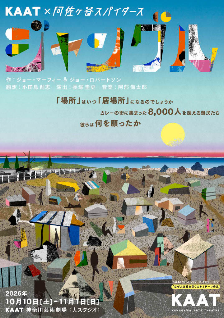 KAAT×阿佐ヶ谷スパイダース　『ジャングル』の画像
