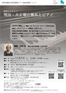 第44回横浜市招待国際ピアノ演奏会 関連イベント 特別レクチャー「明治・大正期の横浜とピアノ」の画像