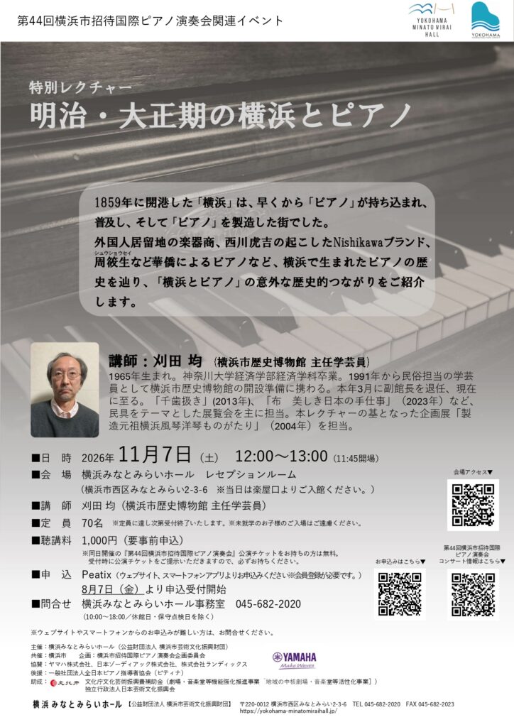 第44回横浜市招待国際ピアノ演奏会 関連イベント 特別レクチャー「明治・大正期の横浜とピアノ」の画像
