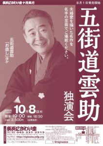 五街道雲助独演会の画像