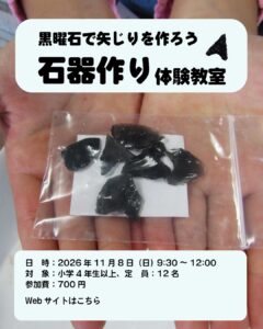 【募集中】石器作り体験教室の画像