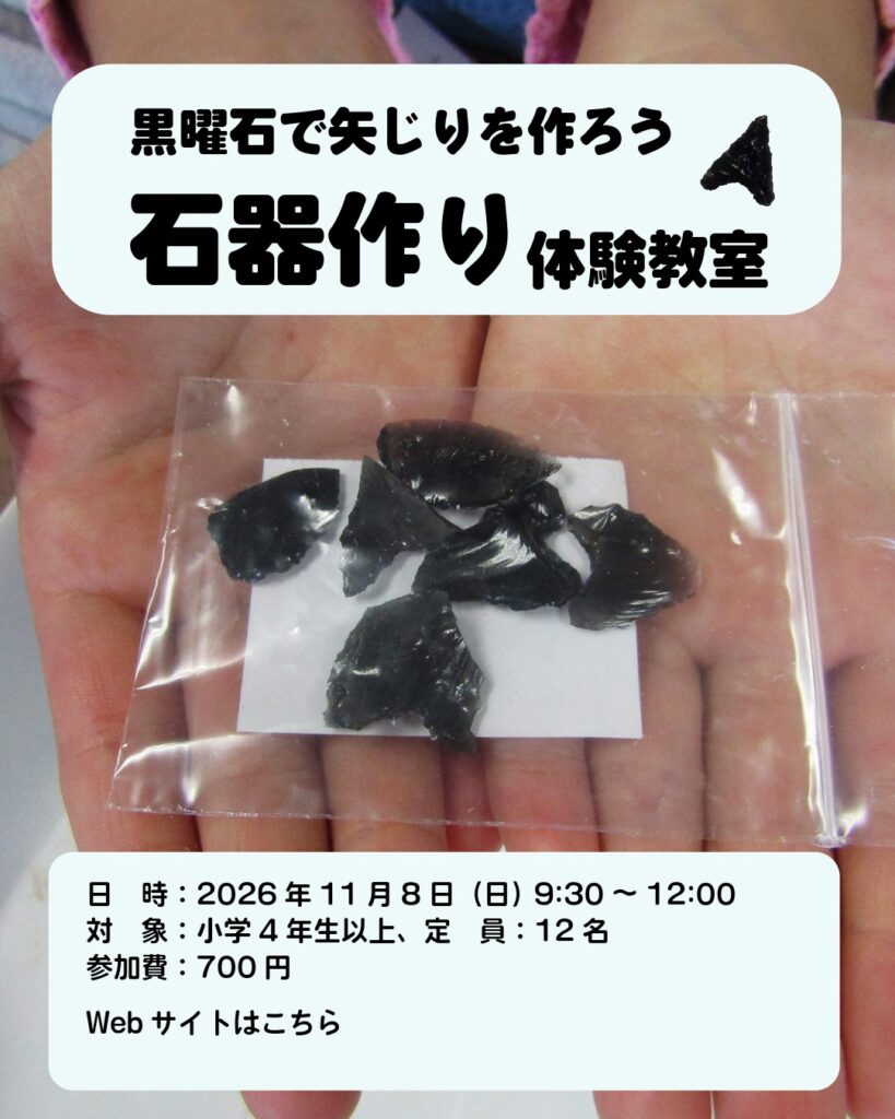 【募集中】石器作り体験教室の画像