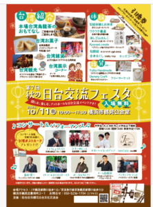 【鶴見】10/11(日)第７回 秋の日台交流フェスタ開催！の画像