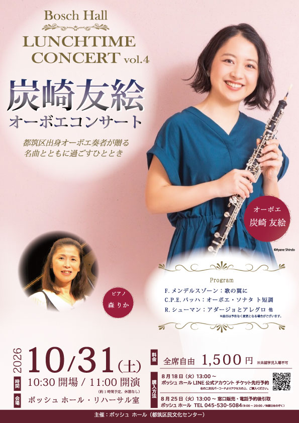 LUNCHTIME  CONCERT vol.4「炭崎友絵  オーボエコンサート」の画像