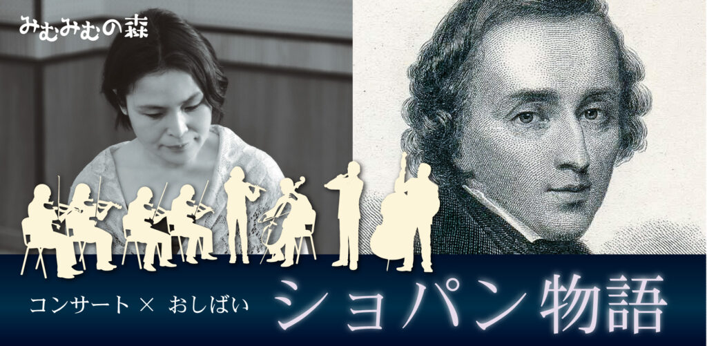家族でお出かけ音楽会｜コンサート×おしばい「ショパン物語」〈ピアノ協奏曲〉【子ども100名無料招待】の画像