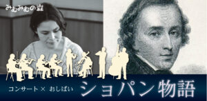 家族でお出かけ音楽会｜コンサート×おしばい「ショパン物語」〈ピアノ協奏曲〉【子ども100名無料招待】の画像