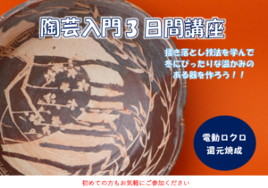 陶芸入門3日間講座　の画像