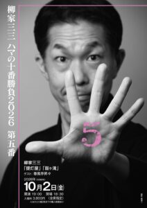 柳家三三　ハマの十番勝負2026　の画像