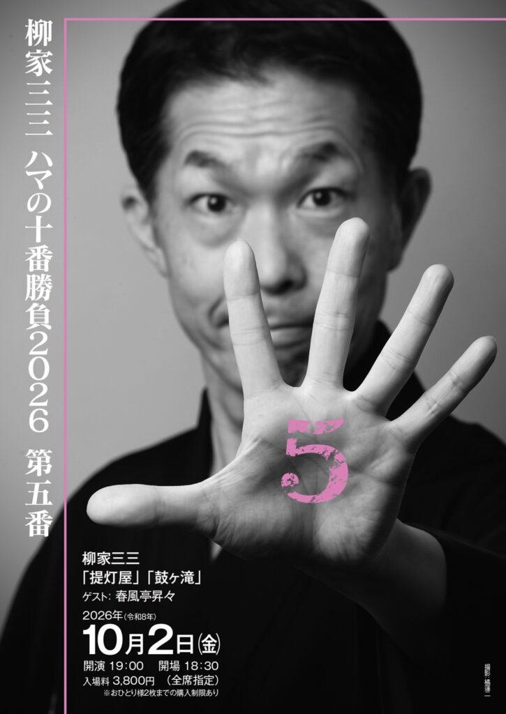 柳家三三　ハマの十番勝負2026　の画像