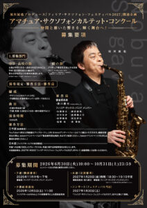 【募集中】須川展也プロデュース「フィリア・サクソフォン・フェスティバル2027」関連企画　　アマチュア・サクソフォンカルテット・コンクール　参加グループ募集の画像