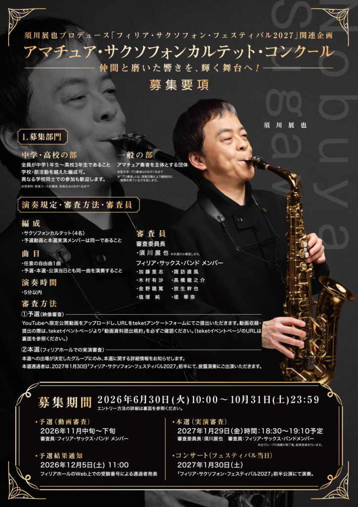 【募集中】須川展也プロデュース「フィリア・サクソフォン・フェスティバル2027」関連企画　　アマチュア・サクソフォンカルテット・コンクール　参加グループ募集の画像