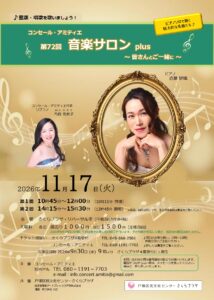 コンセール・アミティエ 第72回 音楽サロンplus ～皆さんとご一緒に～の画像