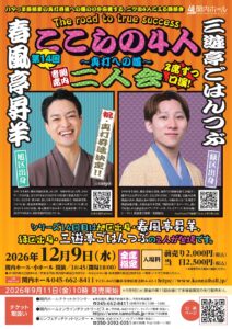 関内寄席 ここらの4人～真打への道～（第14回） 春風亭昇羊・三遊亭ごはんつぶ 二人会の画像