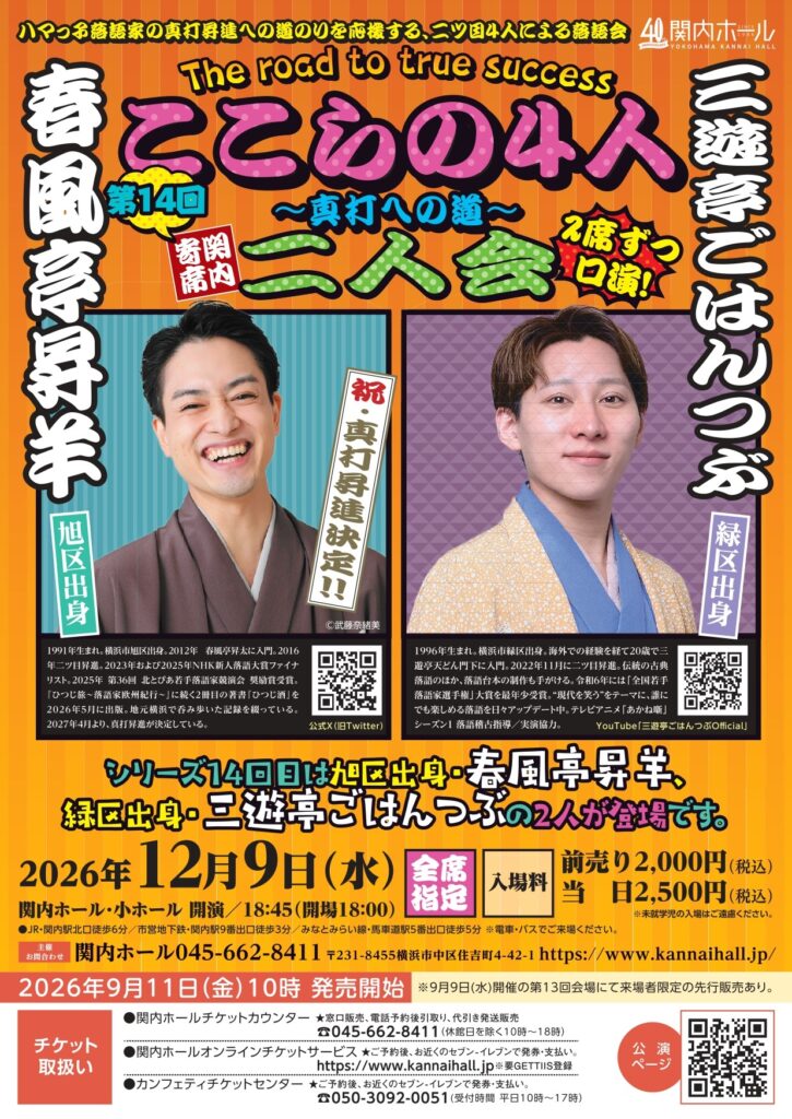 関内寄席 ここらの4人～真打への道～（第14回） 春風亭昇羊・三遊亭ごはんつぶ 二人会の画像