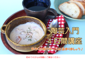陶芸入門４日間講座の画像