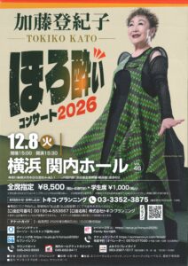 加藤登紀子　ほろ酔いコンサート2026 Vol.46の画像