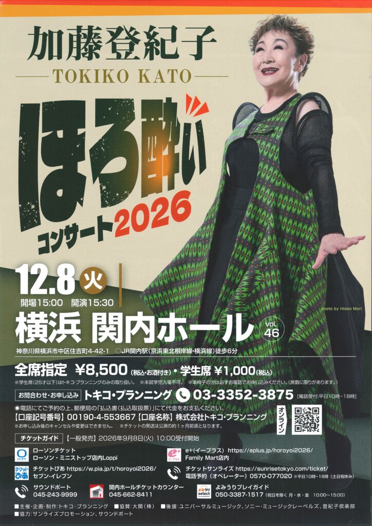 加藤登紀子　ほろ酔いコンサート2026 Vol.46の画像
