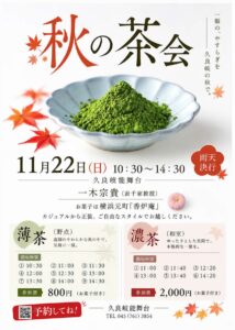 秋の茶会（庭園で楽しむ野点と本格的な濃茶席）の画像