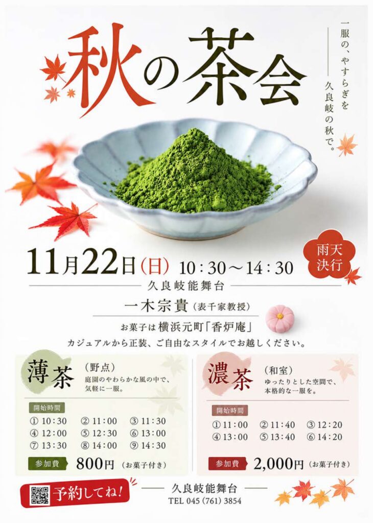 秋の茶会（庭園で楽しむ野点と本格的な濃茶席）の画像