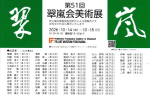 第51回　翠嵐会美術展の画像
