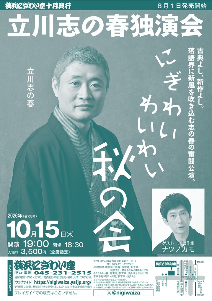 立川志の春独演会「にぎわいわいわい秋の会」の画像