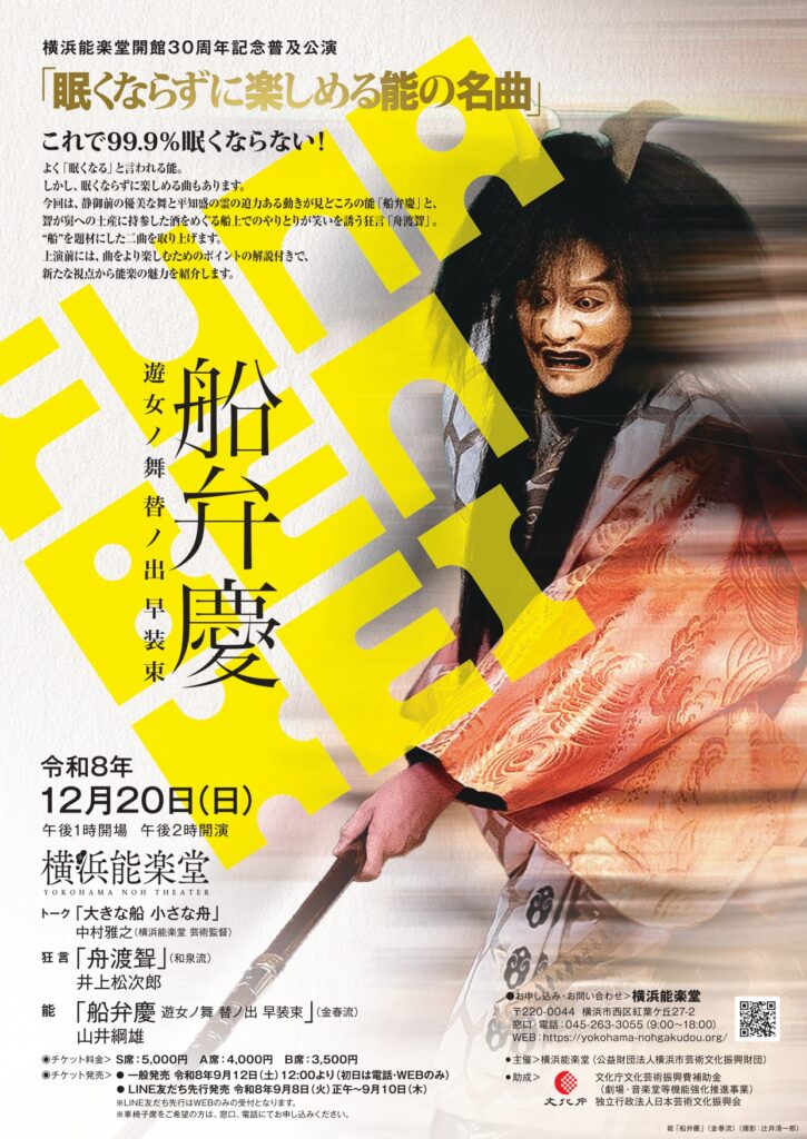 開館30周年記念普及公演「眠くならずに楽しめる能の名曲」の画像