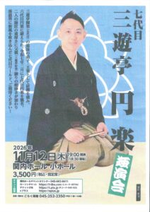 はまらく(15)　七代目 三遊亭円楽　独演会の画像
