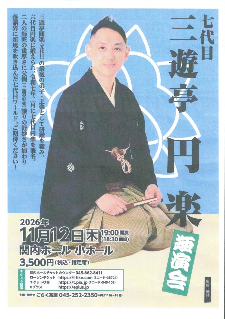 はまらく(15)　七代目 三遊亭円楽　独演会の画像